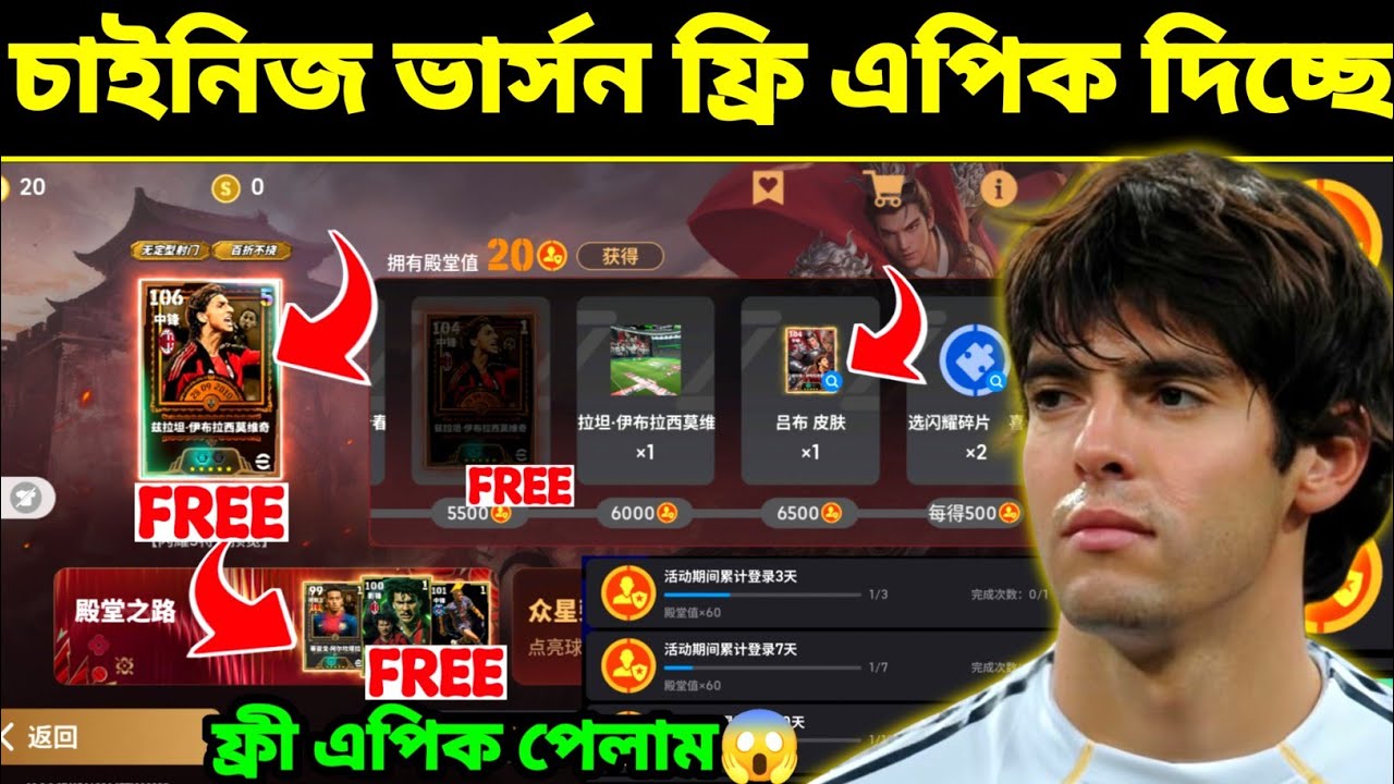 ফ্রি এপিক দিচ্ছে চাইনিজ ভার্সন 🔥 | How To Get FREE Epic in eFootball 2026 Chinese Version