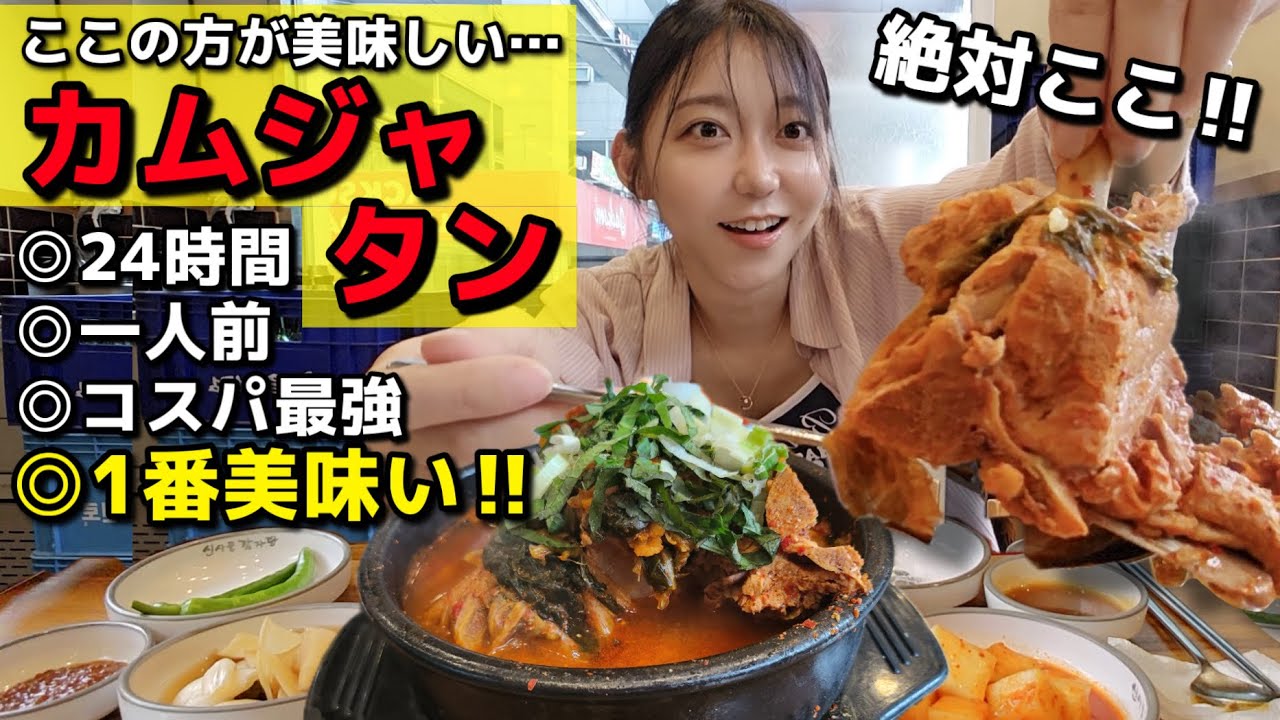 あのSNSで有名店よりここ！私的このカムジャタンが一番！24時間いつでも一人前からOKだし、コスパも神。【モッパン】【韓国旅行】