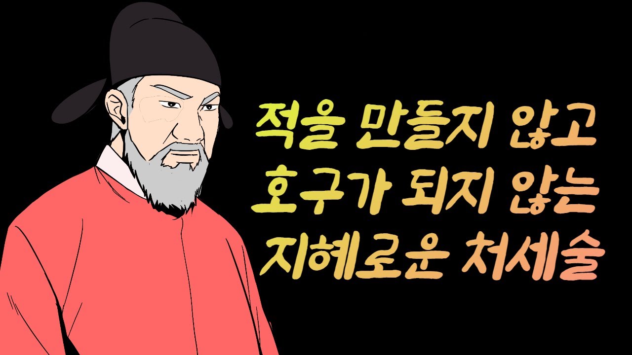 적을 만들지 않고 호구가 되지 않는 지혜로운 처세술 I 처세의 달인