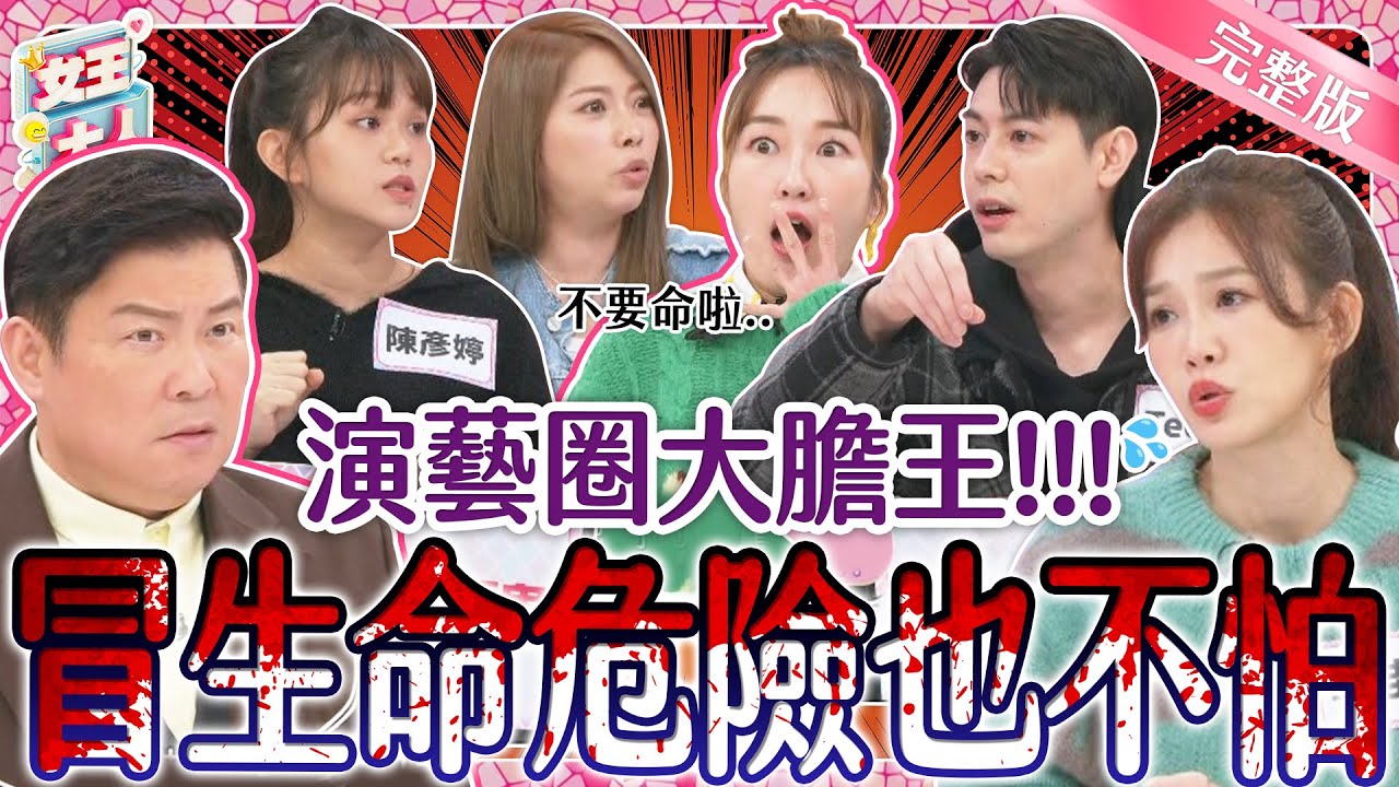 號稱演藝圈大膽王，到底有多狂？！明星超大膽事件簿~超狂登場！｜《女王大人好市民》1-54／20240125