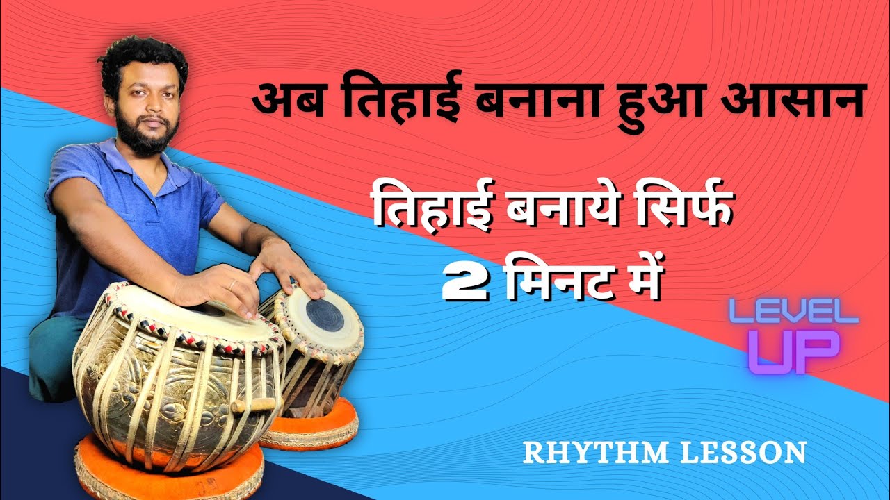 तिहाई बनाने का बिलकुल आसन तरीका , Tihai kaise Banaye Tabla,, Tabla Lesson By Shubhendu Sarkar.