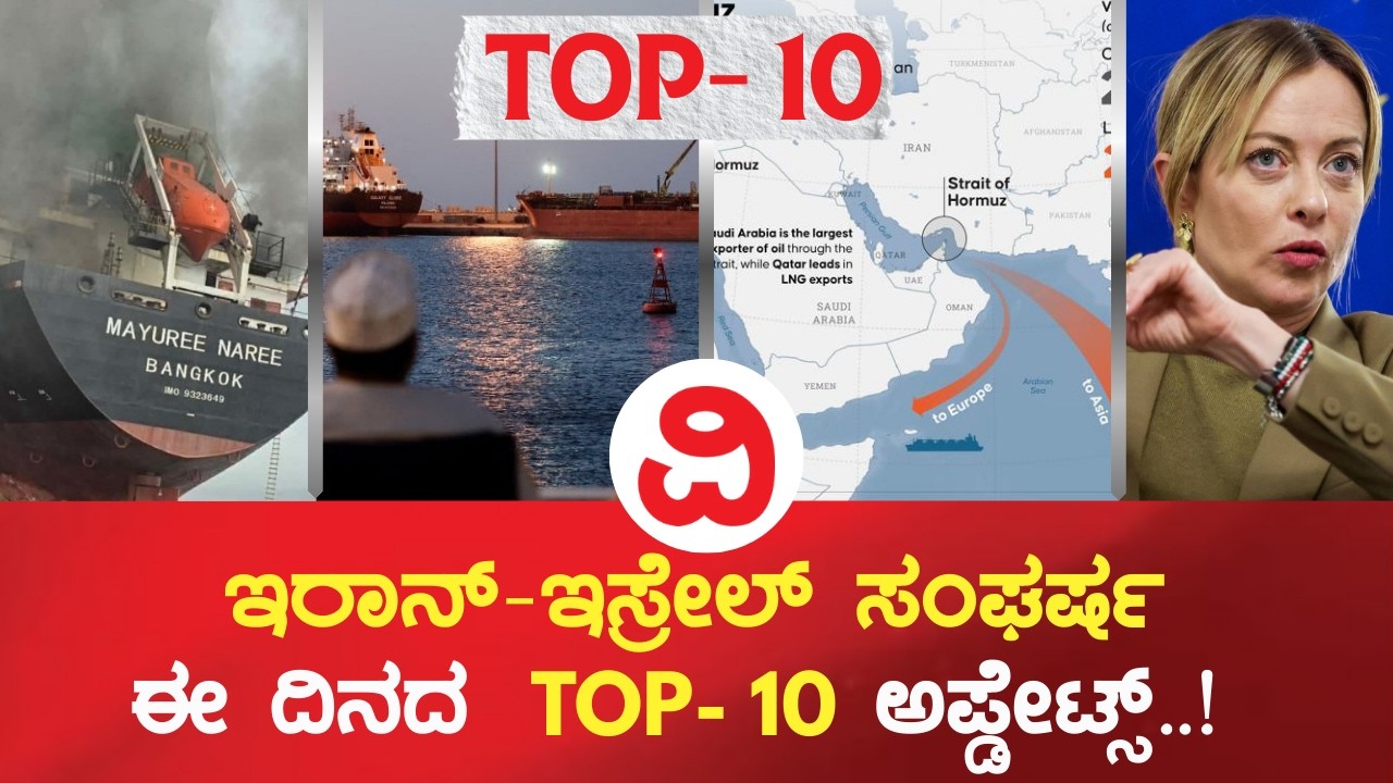 Iran-Israel War Top 10 | ಇರಾನ್-ಇಸ್ರೇಲ್ ಸಂಘರ್ಷ; ಟಾಪ್ 10 ಅಪ್ಡೇಟ್ಸ್