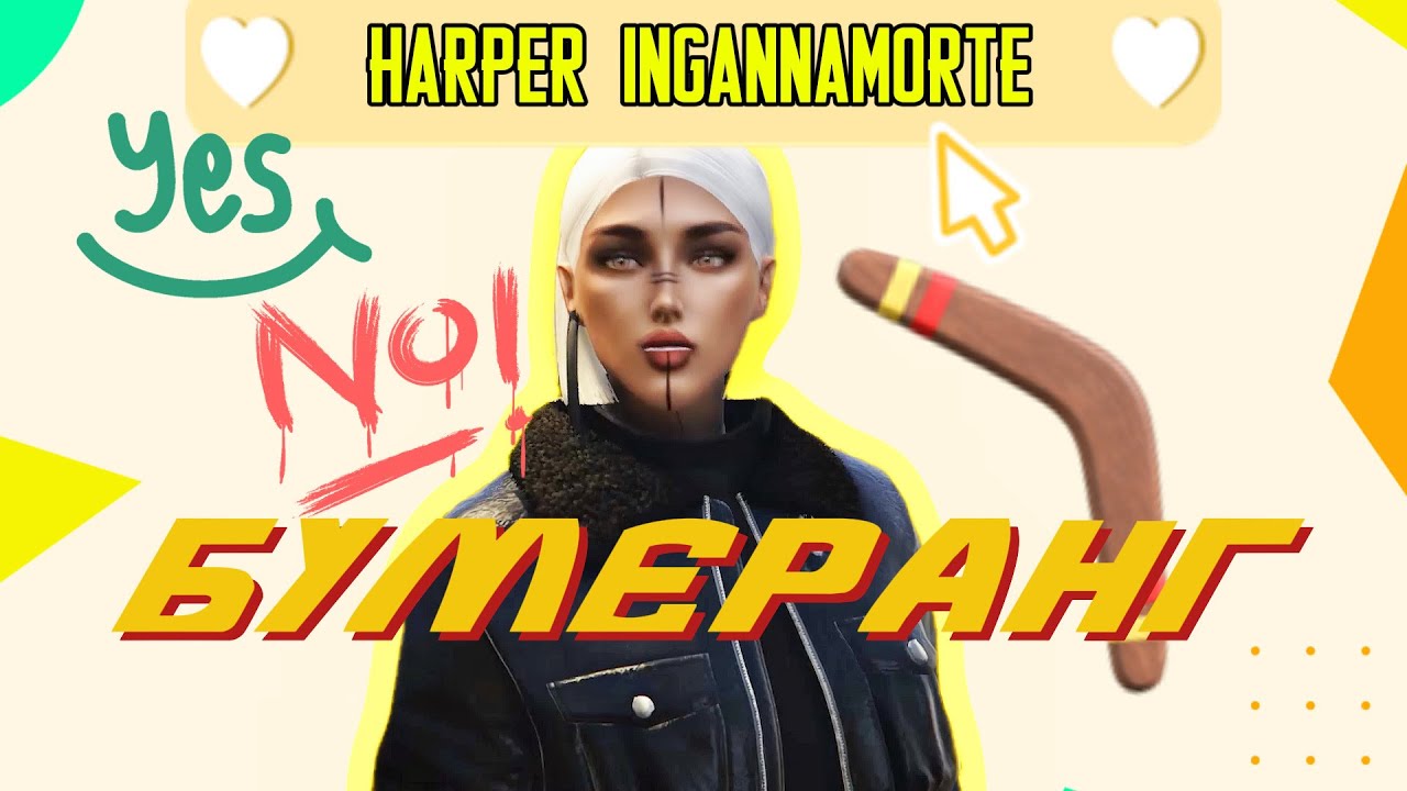 HARPER INGANNAMORTE - БУМЕРАНГ