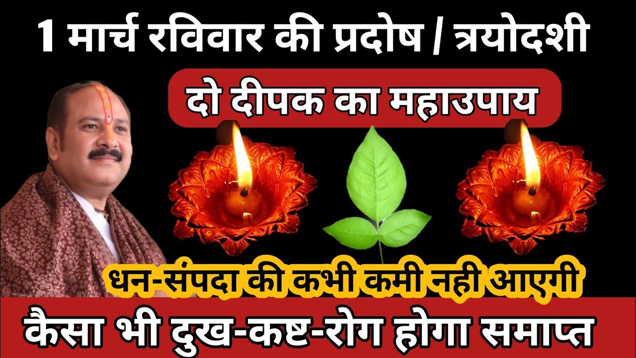1 मार्च 2026 फाल्गुन रविवार प्रदोष | दो दीपक का महाउपाय | धन -संपदा की कमी नही आएगी #ravipradosh 