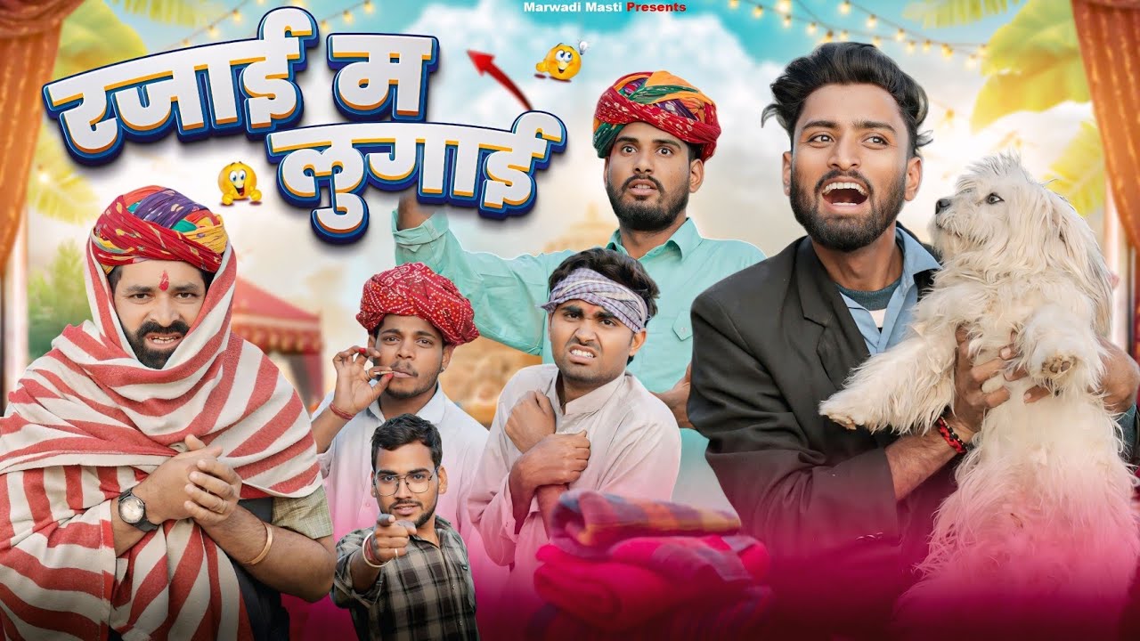 रजाई में गंडकड़ी || सर्दी स्पेशल मजेदार राजस्थानी कॉमेडी || kaka kajod ki comedy || #marwadi_masti