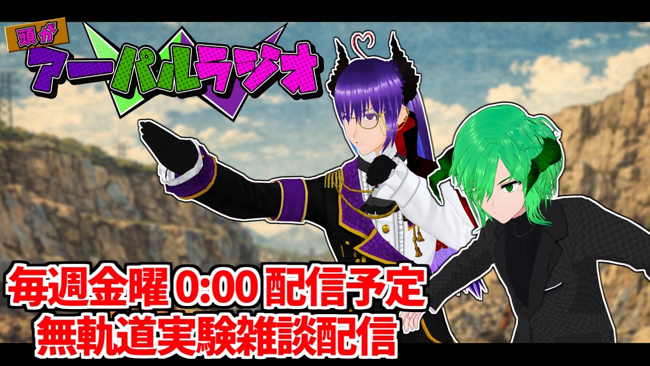 【雑談 ラジオ 】頭がアーパルラジオ 【初見歓迎 】
