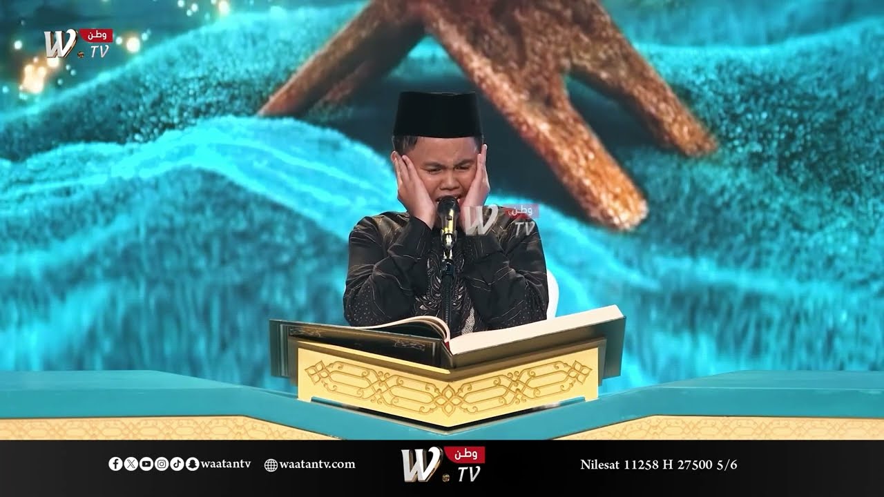 الطفل الاندونيسي يبهر الحضور بتلاوته، وتعليق غير معتاد من اللجنة