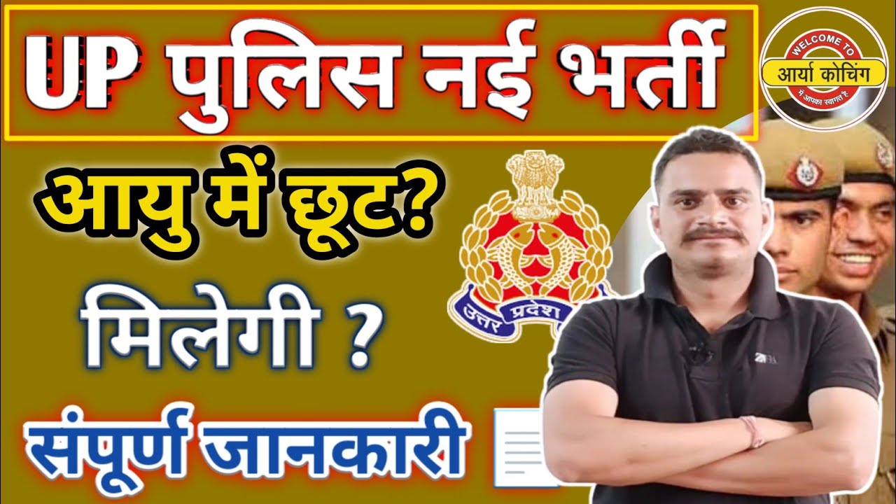 आयु में छूट ? |  UP पुलिस नई भर्ती 2025 | UP Police New Vacancy 2025 | #upp#upconstablenewvacancy