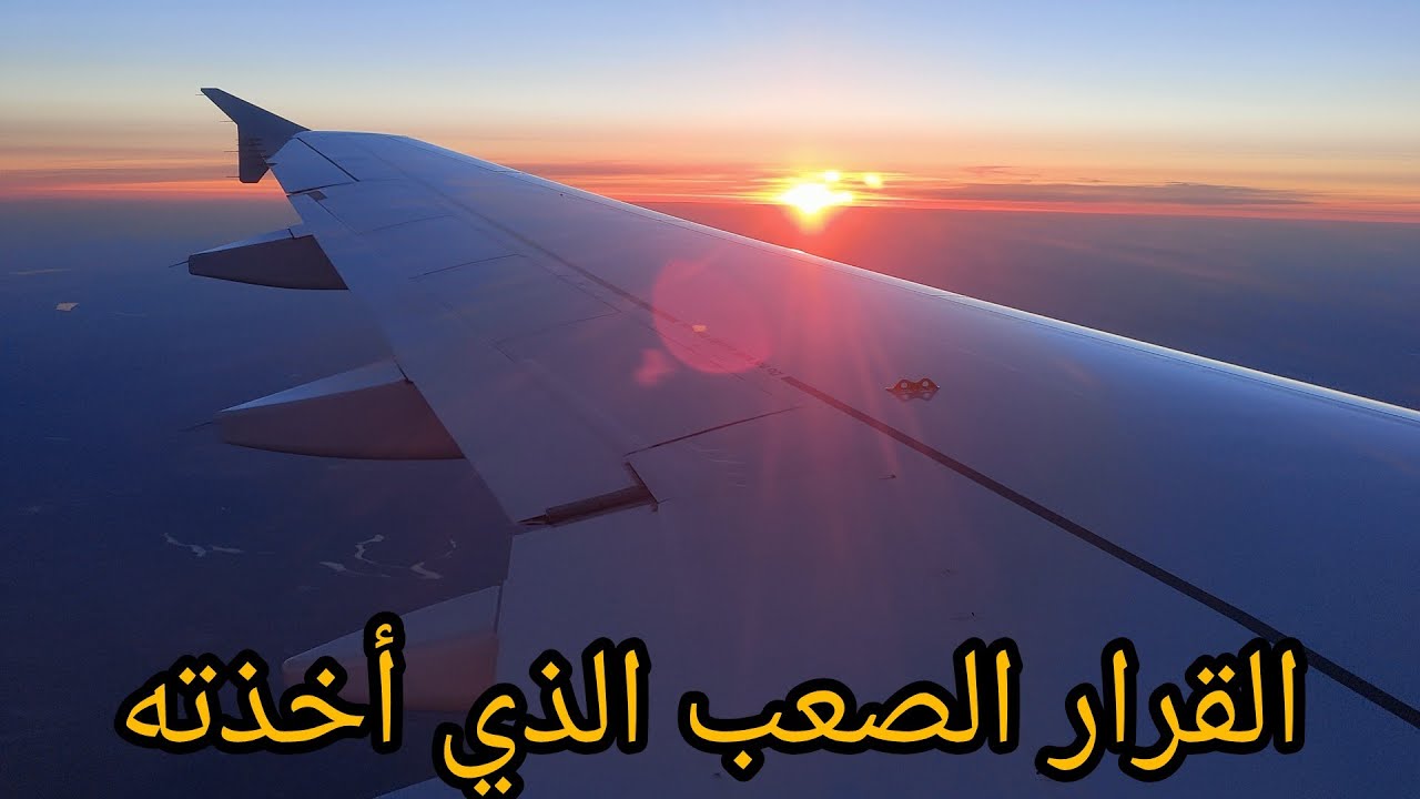أول رحلة إلى الجزائر بعد 7 سنوات شوفو ردة الفعل أمي