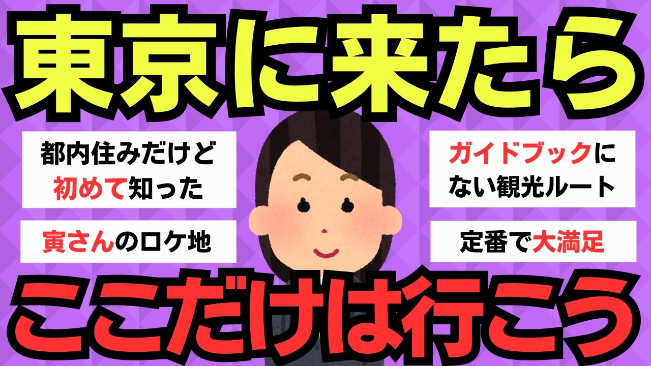 【有益スレ】東京観光で後悔しないために！まず訪れるべき場所【旅行】