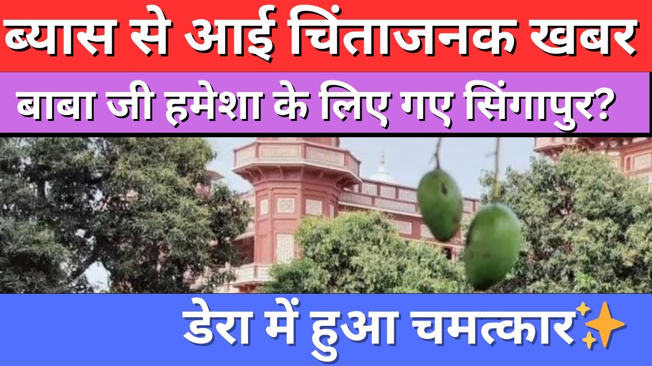 ब्यास से आई चिंताजनक खबर | बाबा जी हमेशा के लिए गए सिंगापुर? | update  dera beas | rssb