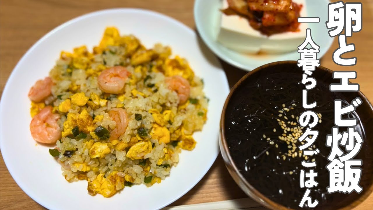 一人暮らしの夕ごはん｜卵とエビ炒飯と簡単スープの日
