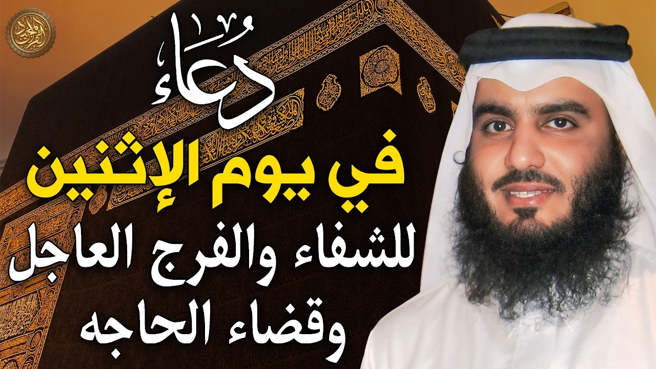 دعاء في يوم الإثنين المستجاب دعاء يوم 5 من شهر رمضان 1447 هـ للرزق والشفاء العاجل وقضاء الحوائج 🤲