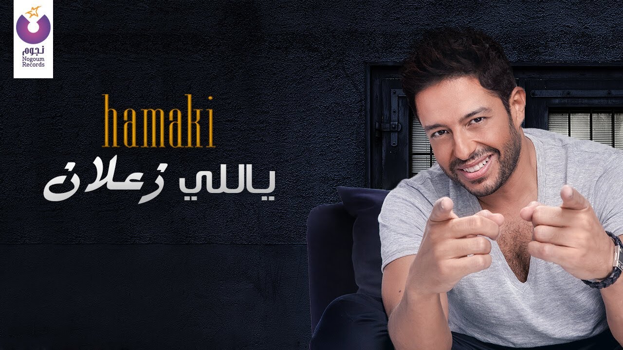 Hamaki – Yally Zaalan (Official Lyric Video) | حماقي – ياللي زعلان