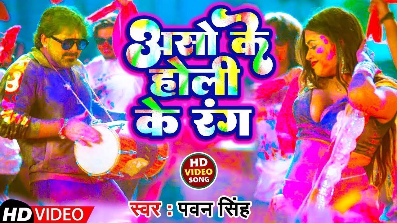 #Video | असो के होली के रंग | Pawan Singh Holi Song | New Bhojpuri Holi Video Song 2026