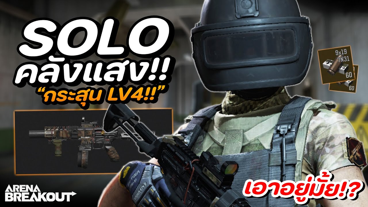 MPX ลงคลังแสง!! กระสุนแค่ Lv4 จะรอดมั้ย? ในเกม Arena Breakout SS9