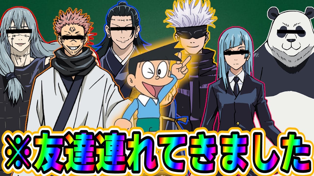 【Yay!】スネ夫が声真似できる友達連れてきましたｗｗｗｗｗｗ【呪術廻戦】