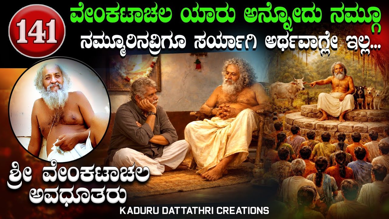 ಏಪ 141. ವೇಂಕಟಾಚಲ ಯಾರು ಅನ್ನೋದು ನಮ್ಗೂ ನಮ್ಮೂರಿನವ್ರಿಗೂ ಸರ್ಯಾಗಿ ಅರ್ಥವಾಗ್ಲೇ ಇಲ್ಲ..?!