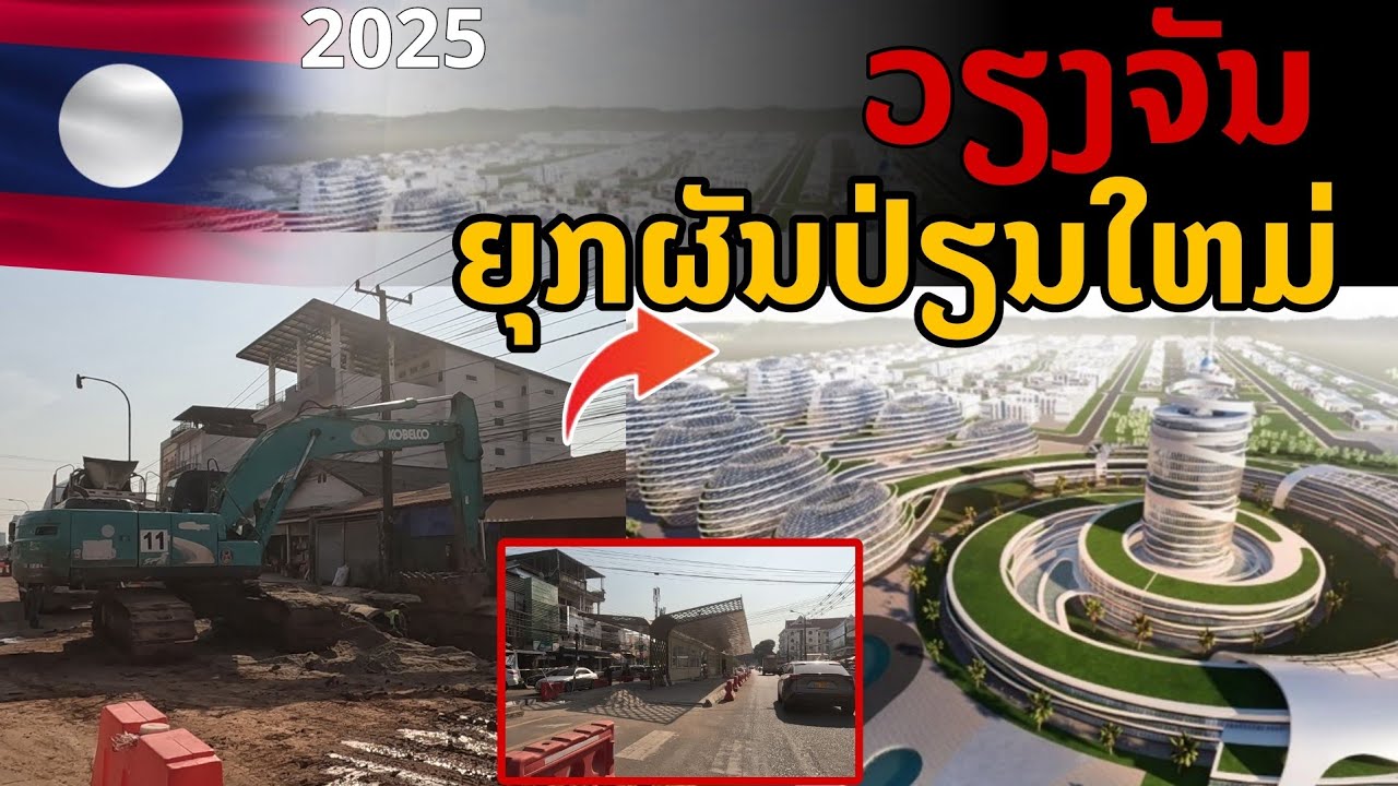 laos: การผันเปลี่ยนใหม่ เวียงจันทน์  ในยุคปัจจุบัน 🇱🇦