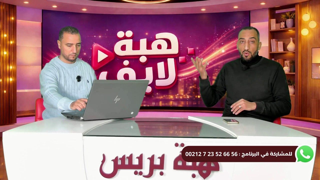 🔴 هبة لايف..فيضانات القصر الكبير ومنطقة الغرب: آخر التطورات وموعد عودة السكان إلى بيوتهم