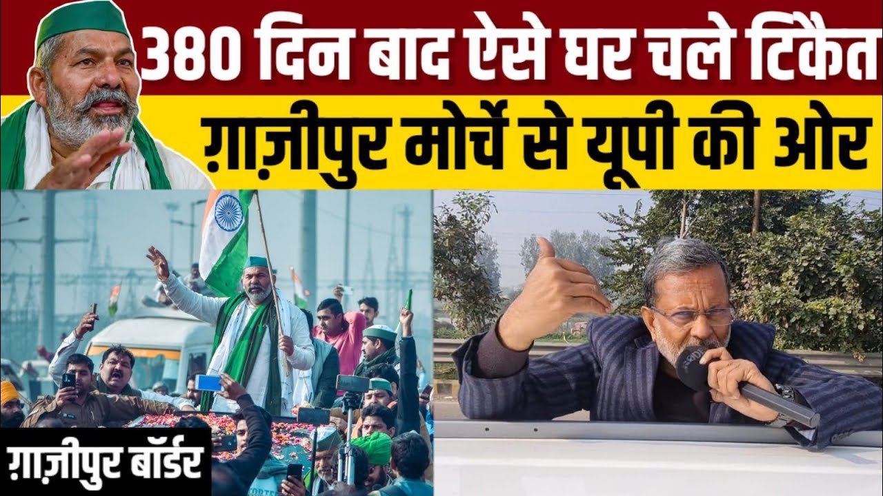 Rakesh Tikait ऐसे चले Ghazipur Border से यूपी की ओर , 380 दिन घर बाद जा रहे हैं घर - Ajit Anjum