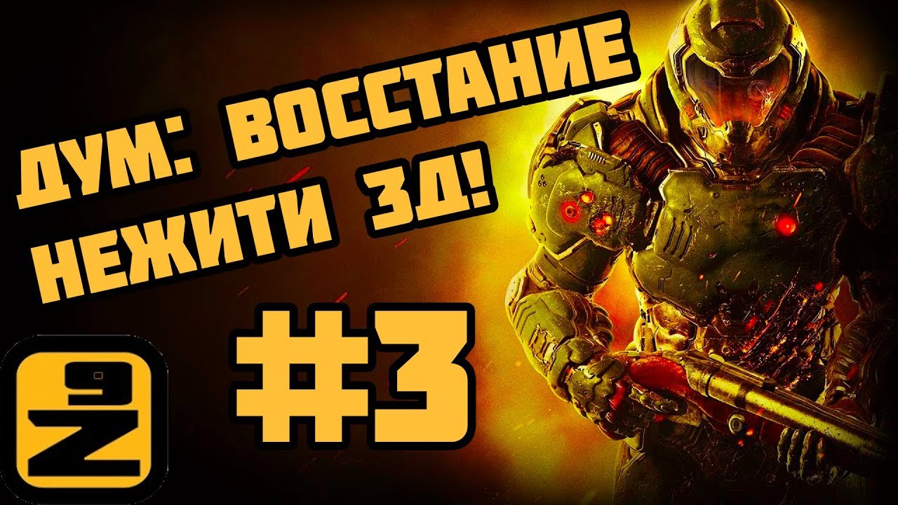 [ИГРЫ | БЕСПЛАТНЫЕ] Дум: Восстание нежити 3Д! #3 (Игра - мультик) [СКАЧАТЬ | ОНЛАЙН]