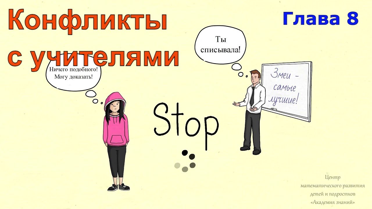 Как не допустить КОНФЛИКТЫ с учителями | Как ИСПРАВИТЬ ситуацию
