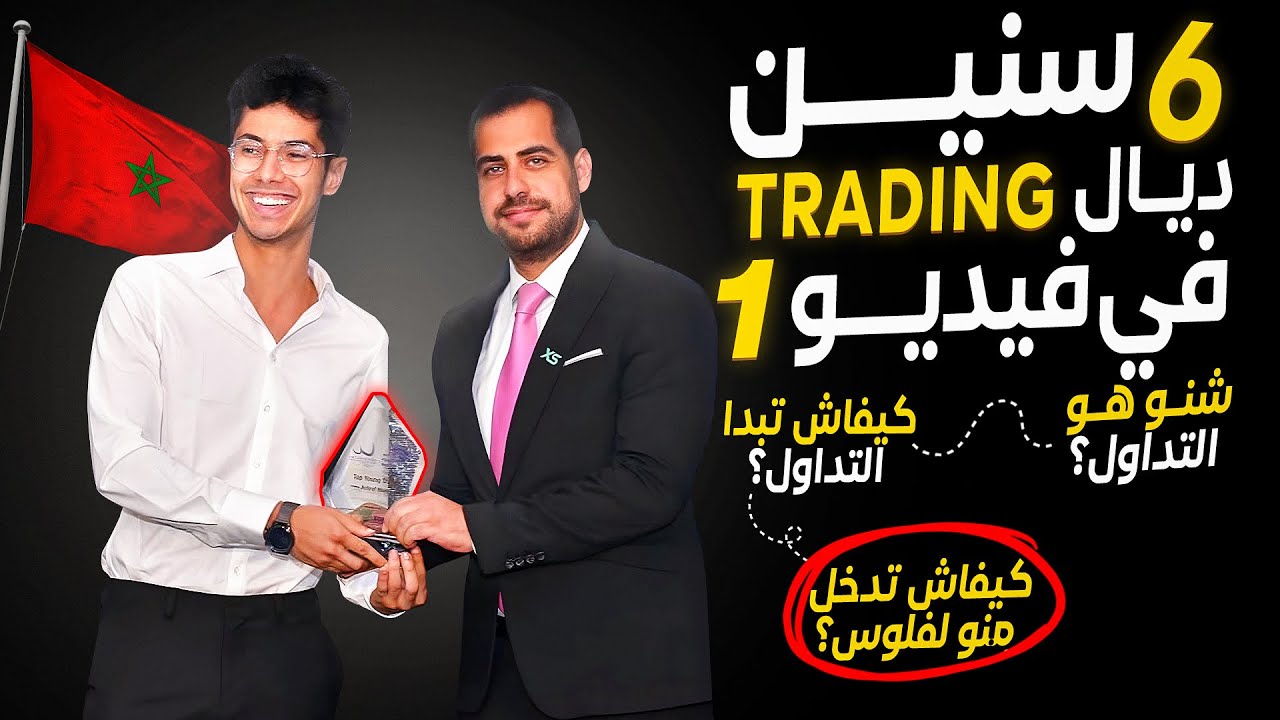 التداول بداريجة : كيفاش تبدا و دير فلوس : Trading B Darija 2025