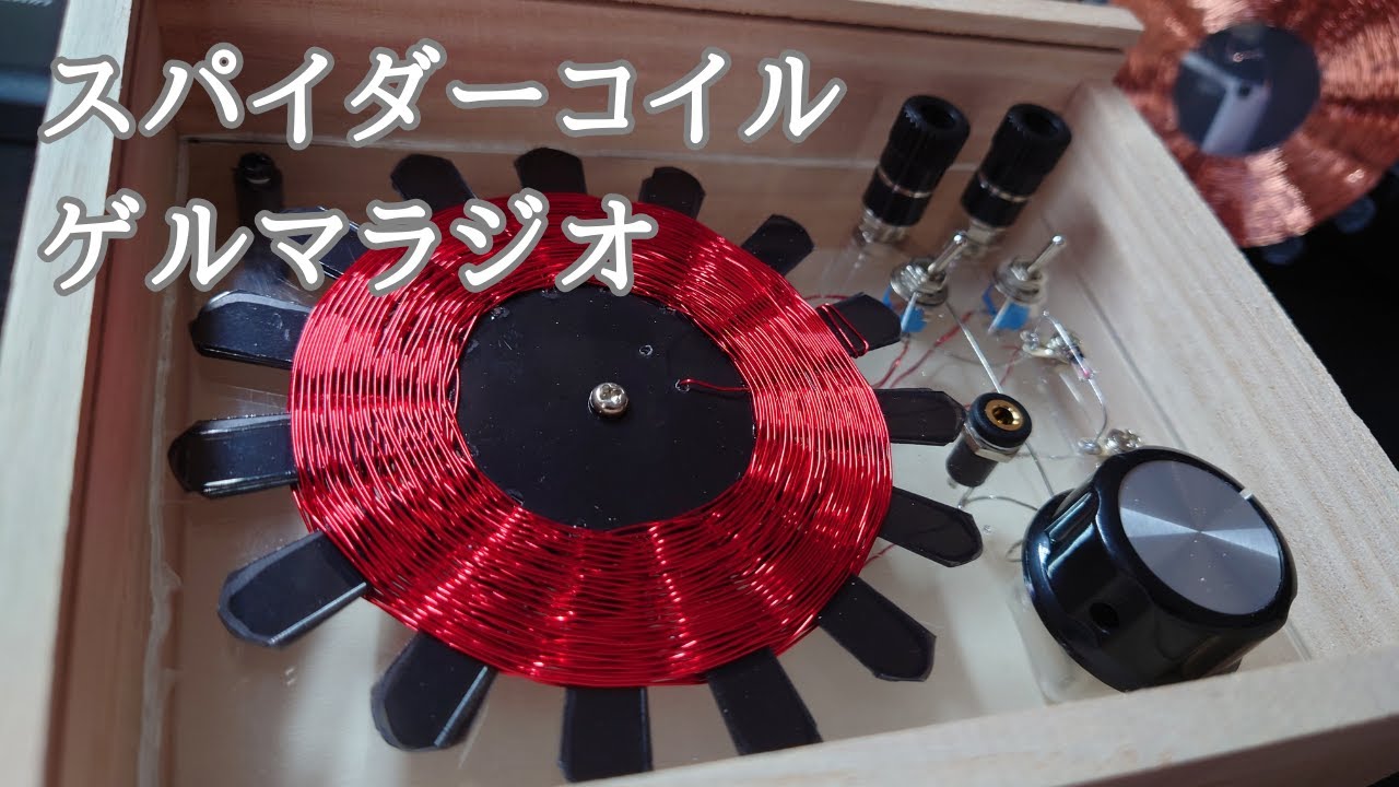 スパイダーコイルでゲルマラジオ