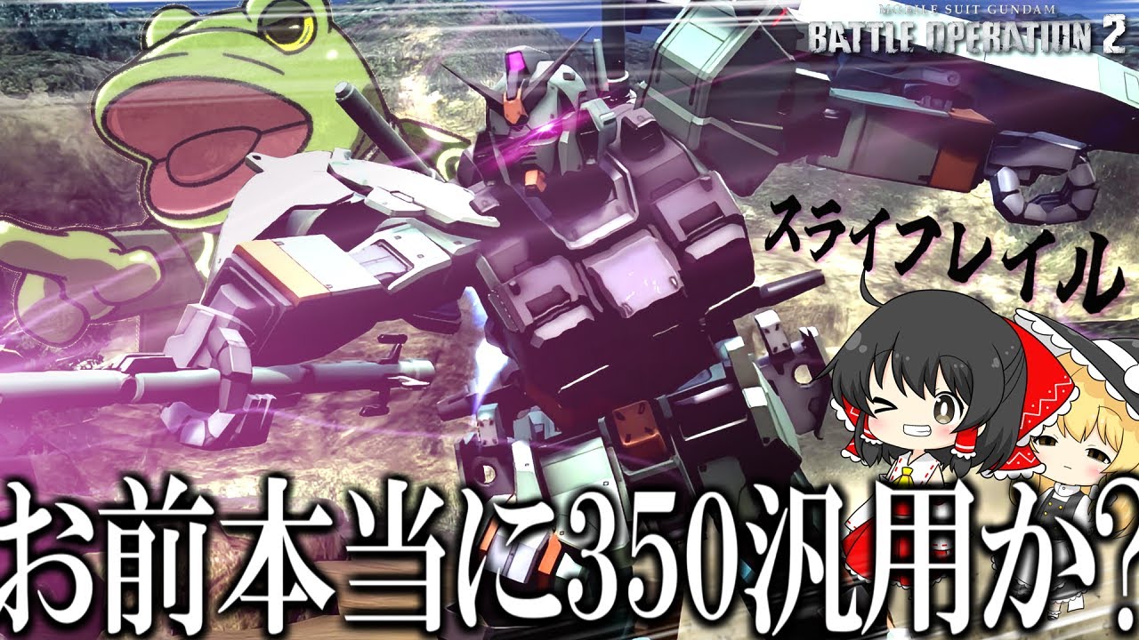 【バトオペ２】突撃スライフレイル！強襲感あり過ぎだろ！【ゆっくり実況】Sliferail Battle movie