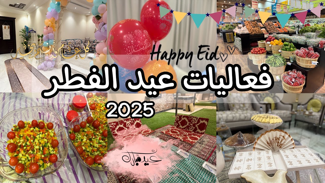 فعاليات عيد الفطر المبارك 2025 🎉  العيد في الاستراحة 😍 مشتريات ❤️
