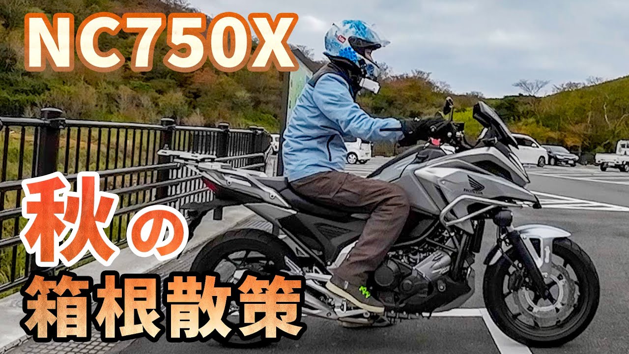 【NC750X】箱根～はこね金太郎ライン&バイクカスタム紹介【モトブログ】