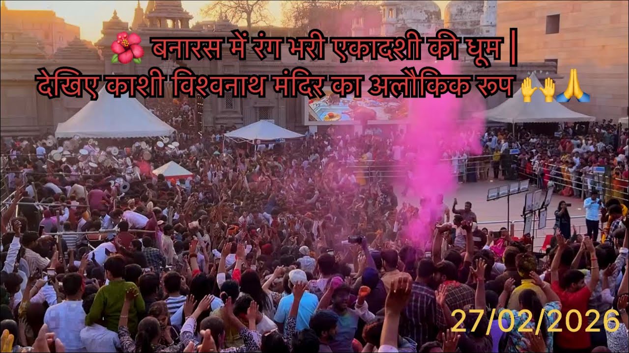 🌺 🕉️बनारस में रंग भरी एकादशी की धूम | देखिए काशी विश्वनाथ मंदिर का अलौकिक रूप🙏…