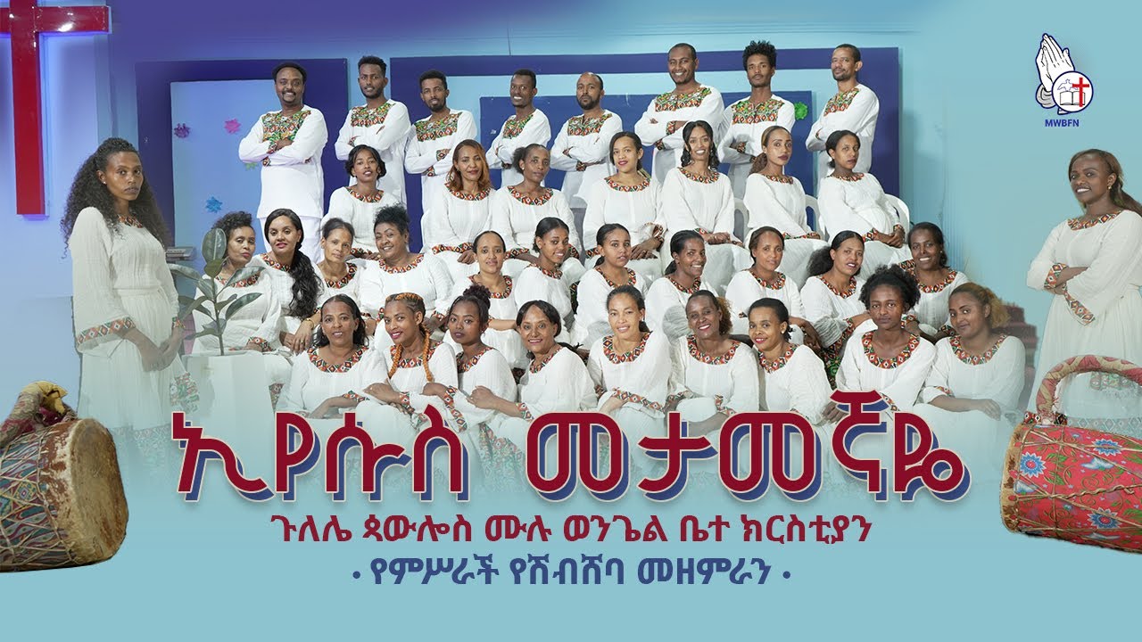 ኢየሱስ መታመኛዬ • EYESUS Metamegnaye | Gulele Paulos Mulu Wongel ጉለሌ ጳውሎስ ሙሉ ወንጌል | MWBFN 2024 Conference