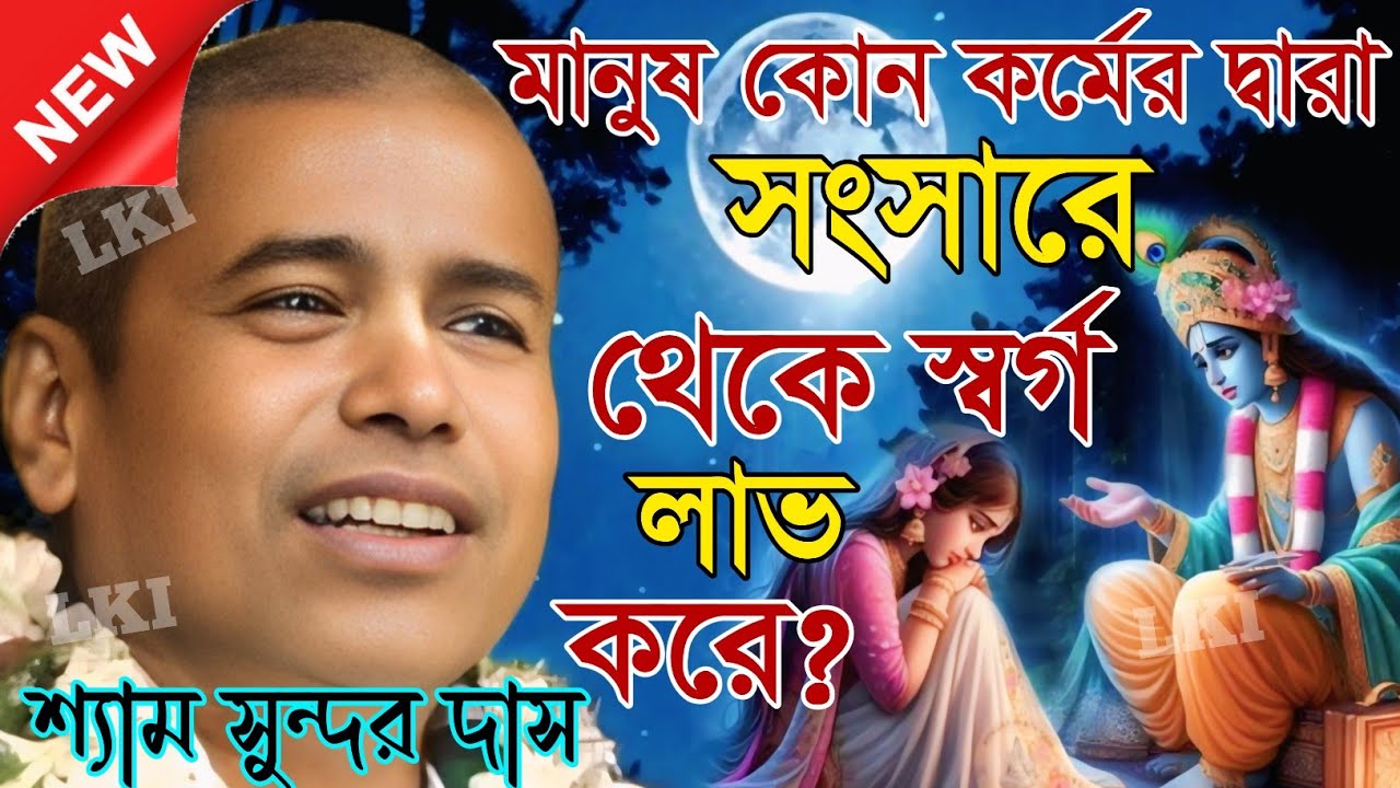 মানুষ কোন কর্মের দ্বারা সংসারে থেকে স্বর্গ লাভ করে? শ্যাম সুন্দর দাস [Samsundar das kirtan 2026]