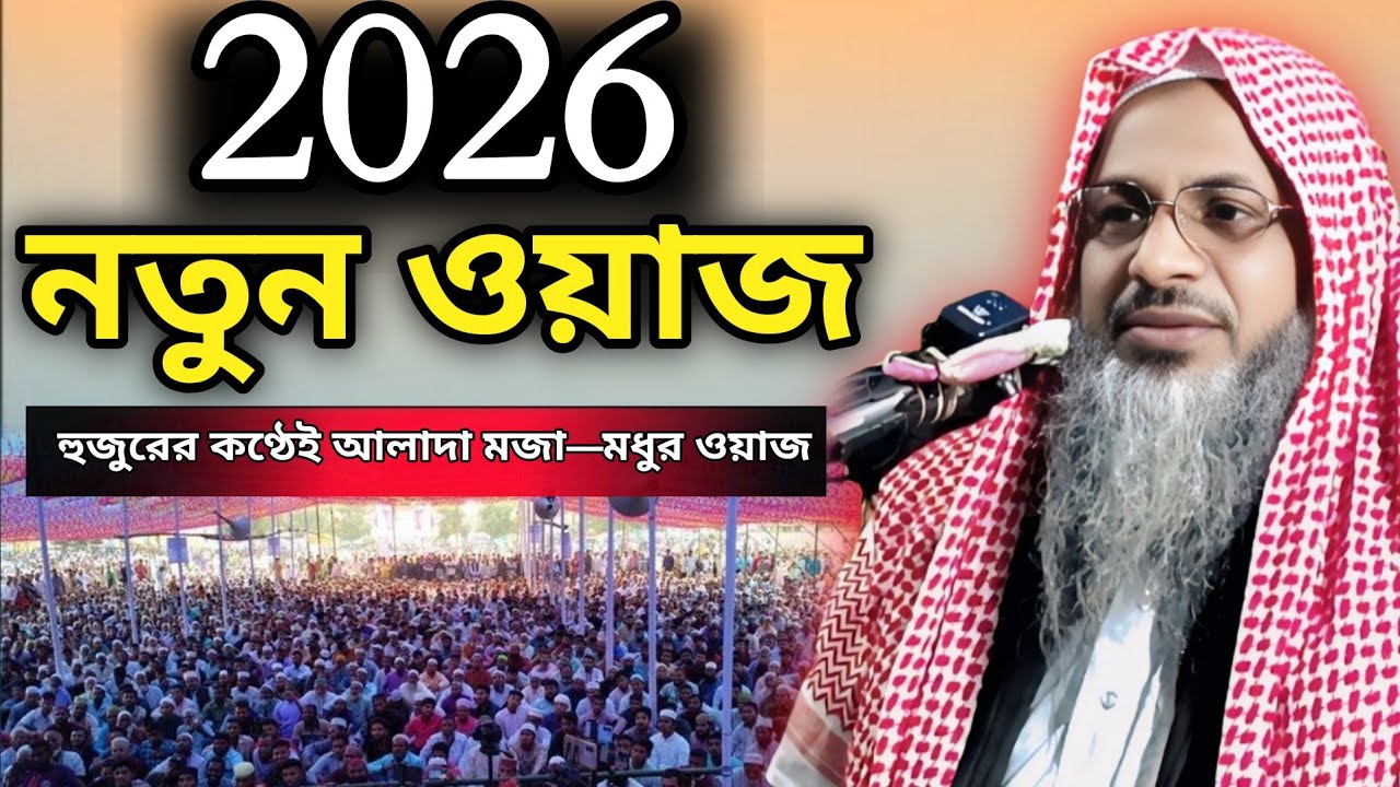 ঈমান জাগানো সুন্দর ওয়াজ 2026|মাওঃ নূর মোহাম্মদ#NurMohammed 