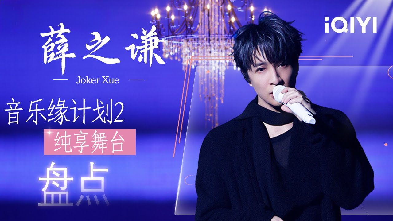特辑：薛之谦舞台全合集😉以极致投入解锁沉浸式舞台！歌声里的深情与力量每一秒都戳中人心🥰 | 音乐缘计划2 特辑 | Crush of Music | iQIYI慢综艺