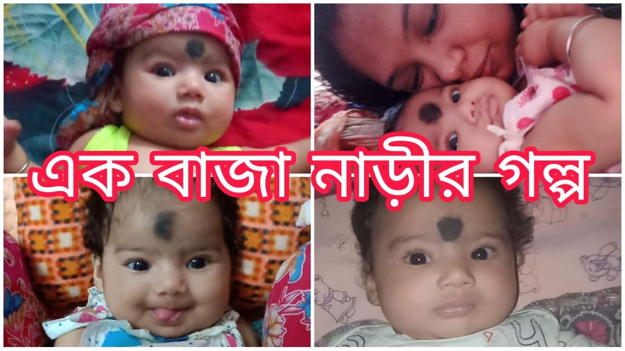 এক বাজা  নারীর পরিপূর্ণতার কাহিনী🤱🤱,ভগবান এই শব্দ টার সঙ্গে কাও কে যেনো পরিচয় না করেন।।❤️❤️