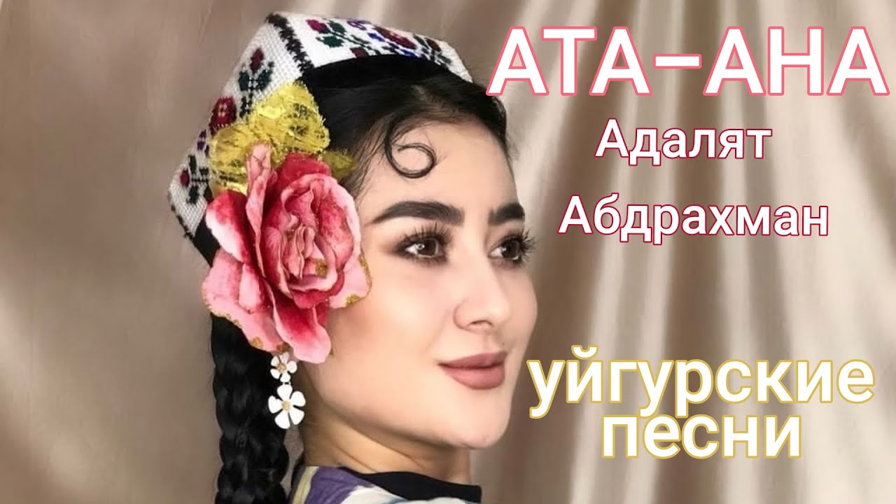 Ата-Ана.Адалят Абдрахман.Уйгурские песни.#уйгурскиепесни #ата-ана #танцевалные песни #уйгур