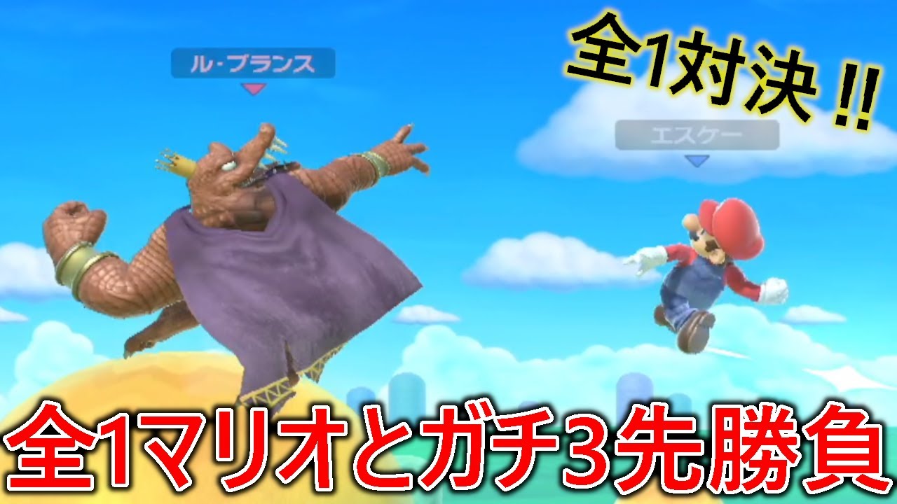 全1マリオと宇宙最強になった全1ネタキンクルがガチ3先した結果がヤバかった...