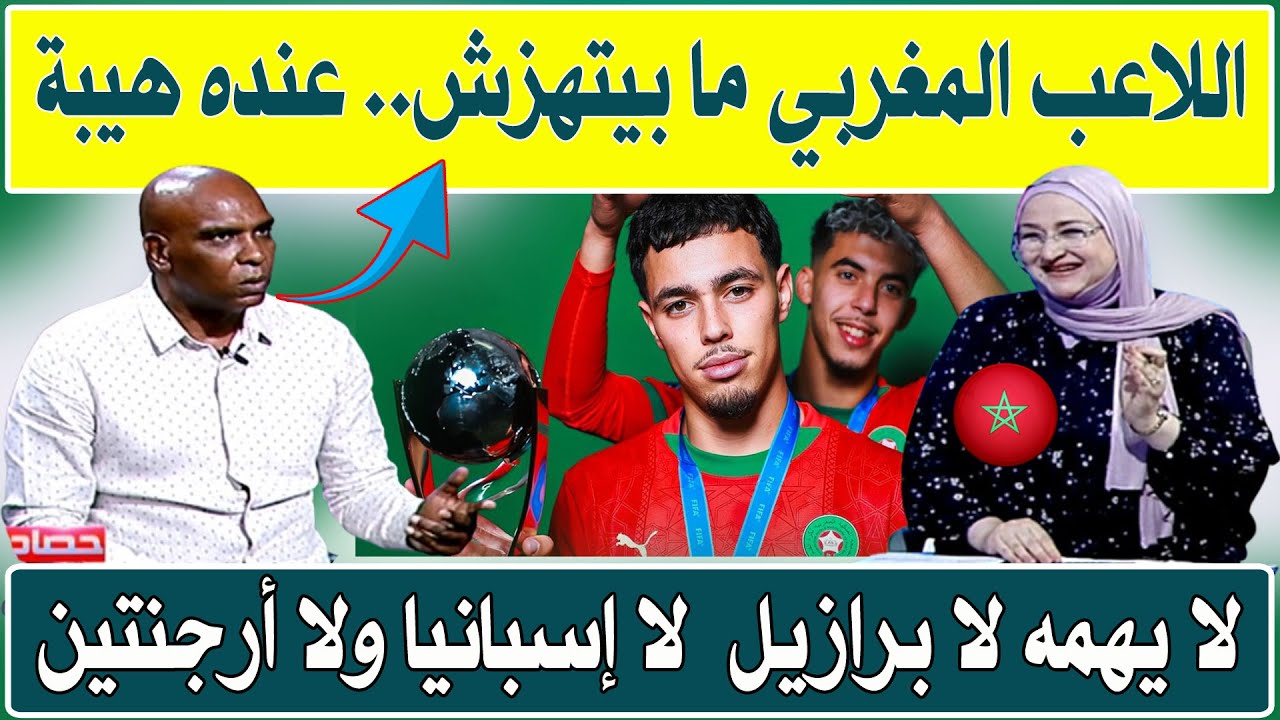 الإعلام المصري : اللاعب المغربي 🇲🇦 ما بيتهزش .. عنده هيبة 💪 لا يهمه لا إسبانيا لابرازيل ولا أرجنتين