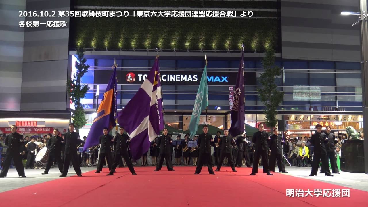 2016.10.2 第35回歌舞伎町まつり 東京六大学応援団連盟応援合戦 より