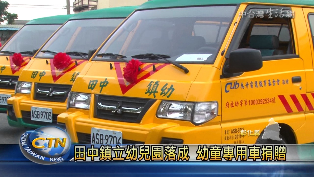田中鎮立幼兒園落成 獲贈幼童專用車