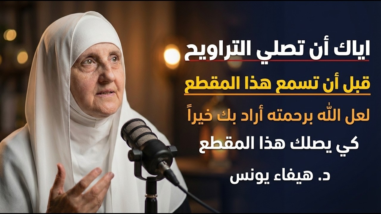 لاتصلي صلاة التراويح قبل أن تسمع هذا المقطع , لعل الله أراد بك خيراً كي يصلك هذا .. د . هيفاء يونس