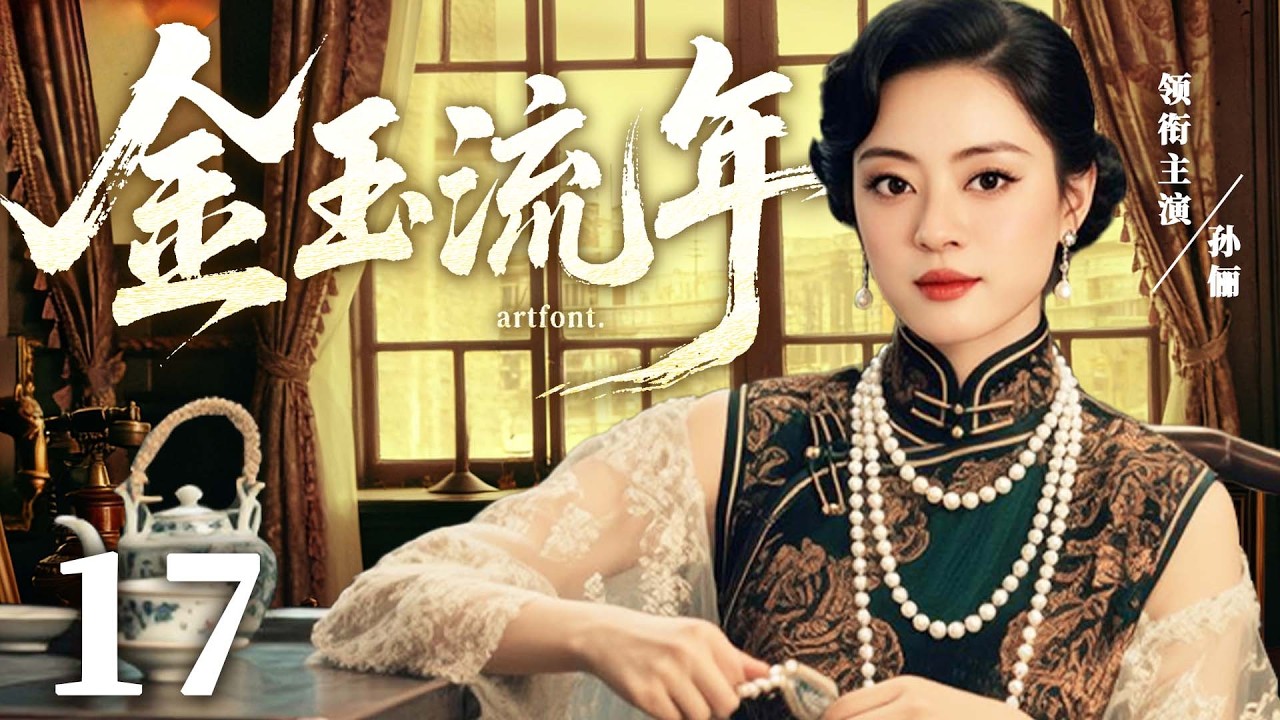 2026好看民国剧【金玉流年】17丨豪门弃妇因凶案重回大宅，智斗三房六妾，重夺掌事金印（孙俪、贾乃亮）