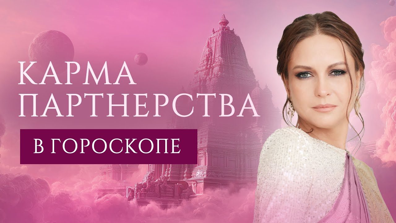 Карма партнерства в гороскопе.  Проявление 3-го, 7-го и 11-го домов в гороскопе и их взаимосвязь.