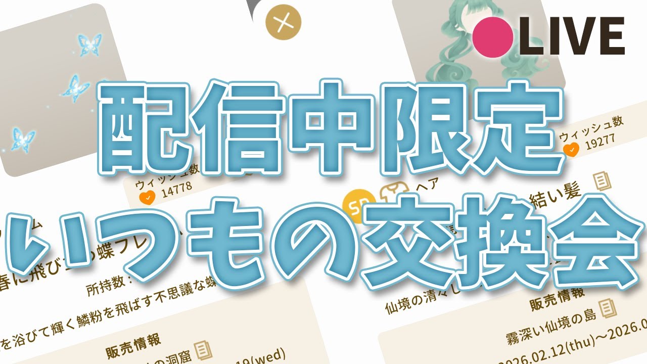 リヴリーアイランド / 【配信中限定】世の中はクレショですが交換会しませんか？🐖参加希望の方は概要欄のルールを一読してね✨