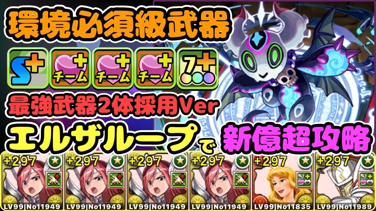 【神武器】アマージュ武器を採用したエルザPTが強すぎる。新億兆チャレンジ攻略！【パズドラ】