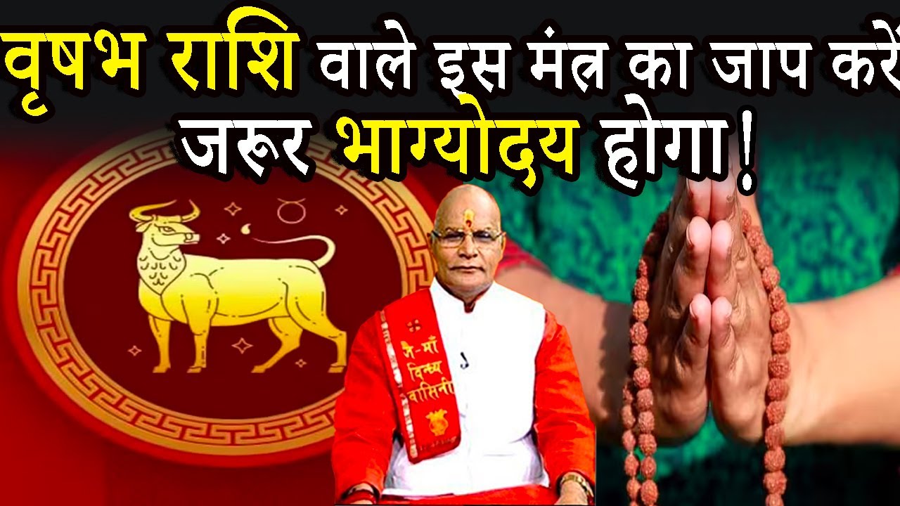 वृषभ राशि वाले इस मंत्र का जाप करें..जरूर भाग्योदय होगा ! | Pandit Suresh Pandey | Darshan24