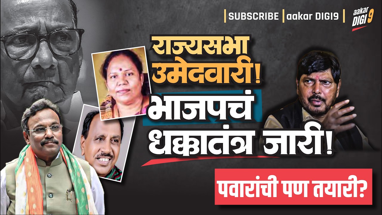 राज्यसभा उमेदवारी, भाजपचं धक्कातंत्र जारी! पवारांची पण तयारी?